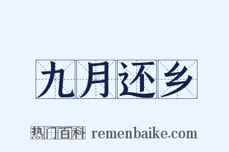 九月还乡是什么意思的图片